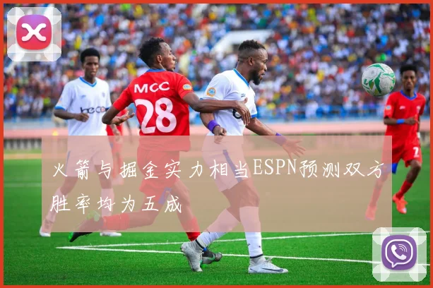 火箭与掘金实力相当ESPN预测双方胜率均为五成