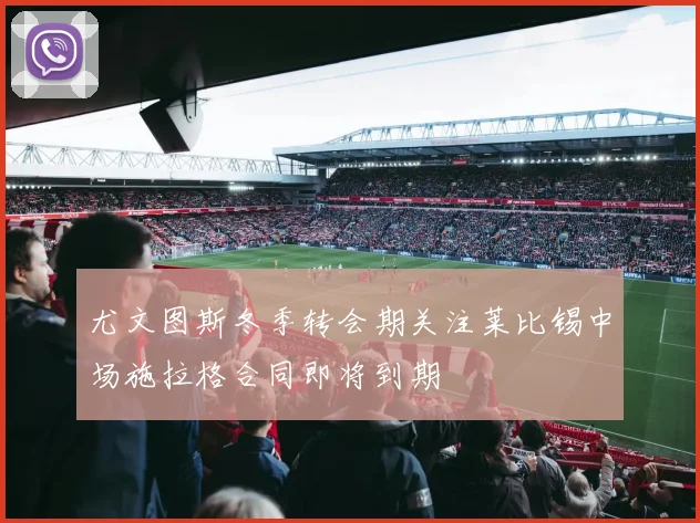 尤文图斯冬季转会期关注莱比锡中场施拉格合同即将到期