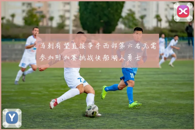 马刺有望直接争夺西部第六名无需参加附加赛挑战快船湖人勇士